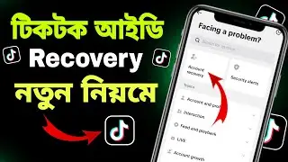 টিকটক আইডি রিকোভার করবো কিভাবে | tiktok id recovery korbo kivaba | tiktok id recovery