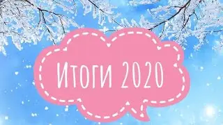 Итоги 2020, все вышитые работы!