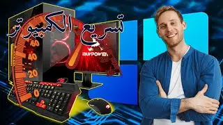 أفضل طرق تسريع الكمبيوتر البطيء | نظام الويندوز