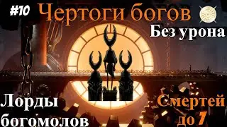 Halls of the Gods Hollow Knight. Mantid lords no damage.