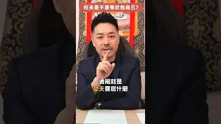 旺夫女人似吉祥物？｜好命女人 體質育成法｜性格決定旺夫命運｜｜#風水 #夫妻 #兩性關係 #玄學 #玄學命理 #身心靈 #奇門 #奇門遁甲 #陳定幫 #幫幫師傅