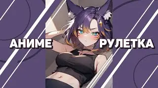 🔴 Разговорный стрим!  [+аниме-рулетка] #втубер #Ехидная #ruvtuber