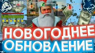 ЛУЧШАЯ ОБНОВА НА SAMP MOBILE?НОВОГОДНЕЕ ОБНОВЛЕНИЕ НА СЕРВЕРЕ Samp Mobile Rp.ПРОХОЖДЕНИЕ КВЕСТОВ.