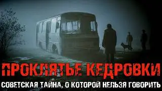 Кемеровская аномалия 1976: история, засекреченная на 50 лет