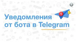 Как настроить уведомление в телеграм от бота?