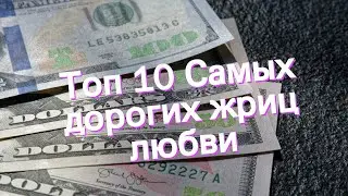Топ 10 Самых дорогих жриц любви