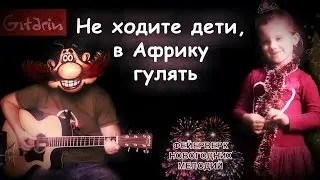 Ne khodite deti v Afriku gulyat' - Fingerstyle with Gitarin / Guitar melody