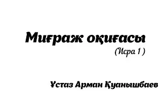 Миғраж оқиғасы - Арман Қуанышбаев (Исра 1)