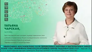 Эффективное восстановление после перенесенных вирусных и бактериальных заболеваний Т Чарская