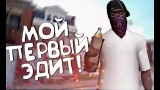 МОЙ ПЕРВЫЙ ЭДИТ +СЛИВ 10к ЛОГОВ