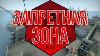 #8 CS:GO Запретная зона кс го [ПАРОДИЯ НА МАРМОКА]