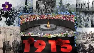 ЭТУ ПЕСНЮ ПОСВЯЩАЮ к 105 ЛЕТИЮ ГЕНОЦИДА АРМЯН! НЕ ЗАБУДЕМ НЕ ПРОСТИМ!
