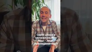 Присоединяйтесь к «Мир Наш» 😃