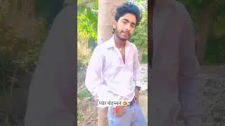 प्यार मोहब्बत 🤣 #funny #comedy #comedyree #bhojpuri