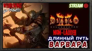 🔥Diablo 2 Resurrected🔥 🪓Возвращение WhirlWind PvE!!!🪓 🎢Начало пути до 99го!!🎢