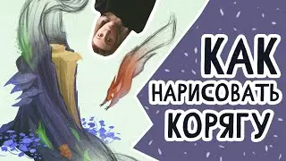 Как нарисовать дерево/корягу и белку. Поэтапный разбор