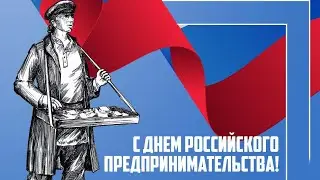 С днём российского предпринимателя | Веселая открытка | 26 мая 2020