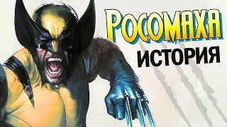 Всё о Росомахе за 4 минуты! (анимация)