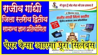 राजीव गांधी जिला स्तरीय द्वितीय सामान्य ज्ञान प्रतियोगिता rajiv gandhi samanya gyan pratiyogita 2020