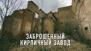 Заброшенный кирпичный завод в Армавире