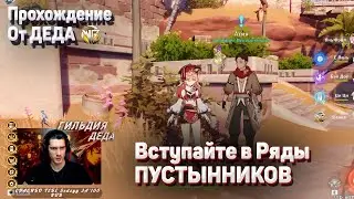 ВСТУПАЙТЕ В РЯДЫ ПУСТЫННИКОВ И ВАША ЖИЗНЬ НАЛАДИТСЯ полное прохождение Геншин импакт