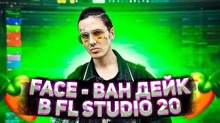 FACE - ВАН ДЕЙК/КАК СДЕЛАТЬ БИТ/FL STUDIO 20