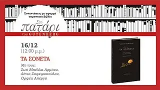 Τα Σονέτα του William Shakespeare | Στο Πατάρι του Gutenberg