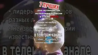 7 лучших рок-музыкантов, исполнивших песни в стиле "диско" #70s #1970s #диско #disco #рок