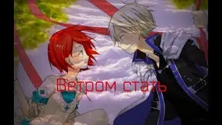 AMV |Зен и Шираюки| Ветром стать