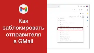 Как заблокировать отправителя в GMail (добавить адрес в чёрный список)