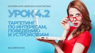 КУРС | УРОК 4.2. | Таргетинг по интересам, поведению и устройствам
