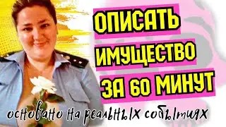 ОПЕРАЦИЯ ОБО$Р@ЛИСЬ Ч.1/ТУПЫЕ ПРИСТАВЫ В ДЕЛЕ.