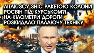 Літак ЗСУ зніс ракетою КОЛОНИ росіян під КУРСЬКОМ?! На кілометри дороги РОЗКИДАЛО палаючу ТЕХНІКУ