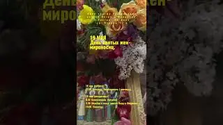 В 3-ю Неделю по Пасхе Святая Церковь воспоминает святых жен-мироносиц!