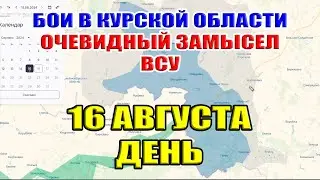 Бои в Курской области. Куда наступает ВСУ? Замысел врага. 16 августа ДЕНЬ