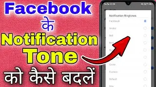 facebook notification tone kaise badle । how to change facebook notification tone