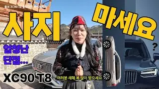XC90 T8 큰 단점. 진짜 사려구요? 영상보고 결정하세요 #volvo #xc90 #phev