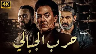 حصريًا.. فيلم حرب الجبالي | بطولة ياسر جلال - احمد رزق  - فتحي عبد الوهاب |  HD