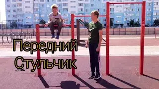 Как научиться передний стульчик на турнике?! Обучалка!