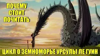 Почему стоит почитать цикл о Земноморье Урсулы Ле Гуин
