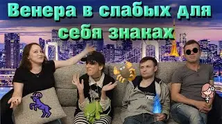 Венера в слабых для себя знаках. Венера в Овне | Венера в Деве | Венера в Скорпионе