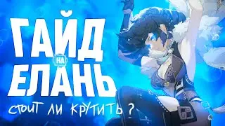 Елань - Подробный гайд | Стоит ли крутить гидро маму | Зачем тебе Е лань ? | Genshin Impact 4.0