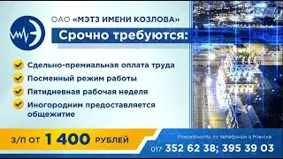 Видеоролик: реклама вакансий "МЭТЗ им. Козлова"