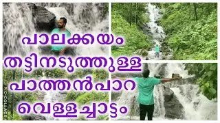 പാലക്കയം തട്ടിനടുത്തുള്ള പാത്തൻപാറ വെള്ളച്ചാട്ടം. FULL HD #palakkayamthattu #waterfall