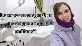 Как косметологу найти кабинет?