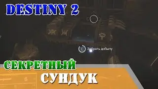 Первый секретный сундук рейд Крах Кроты Destiny 2