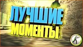 ★ Лучшие моменты - юмор и приколы в Counter Strike 1.6 ★