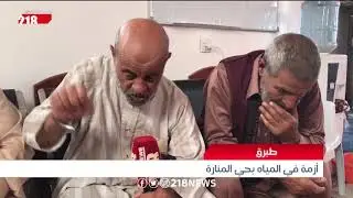ليبيا اليوم | طبرق.. أزمة في المياه بحي المنارة