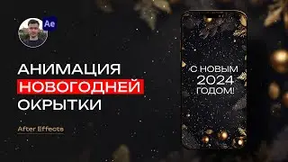 Как сделать новогоднюю открытку в After Effects | Уроки After Effects