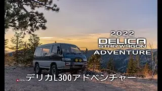 [4K] MITSUBISHI DELICA L300 ADVENTURE 2022 | FILM | デリカL300アドベンチャー  | 映画 |